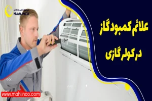 علائم کمبود گاز در کولر گازی